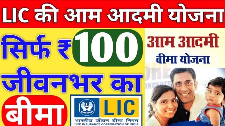 Aam Admi Beema Yojana 2023: LIC insurance will be available from ₹ 100, know eligibility and application process