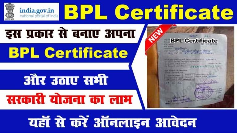 BPL Certificate Apply Online 2023: Now make your own BPL Certificate of any state sitting at home, know the complete application process