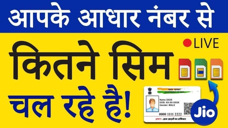 Aapka Aadhaar Number Se Kitne Sim Link Hai: If fake SIM is running from your Aadhaar card, find out from here, and block fake SIM in 5 minutes