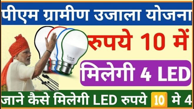 [Pradhanmantri Gramin Ujala Yojana] Pradhan Mantri Gramin Ujala Yojana 2023: Free LED Bulb Registration